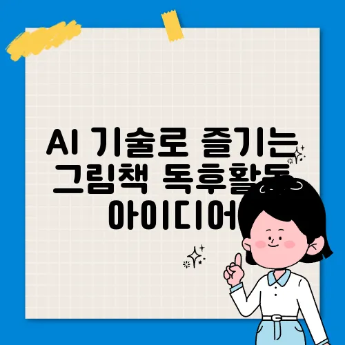 AI 기술로 즐기는 그림책 독후활동 아이디어
