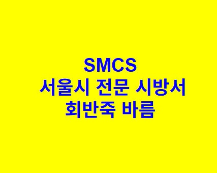 회반죽 바름 SMCS 서울시 전문 시방서