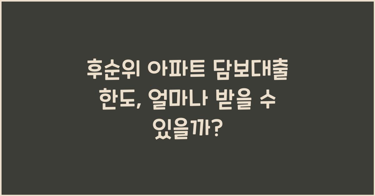 후순위 아파트 담보대출 한도
