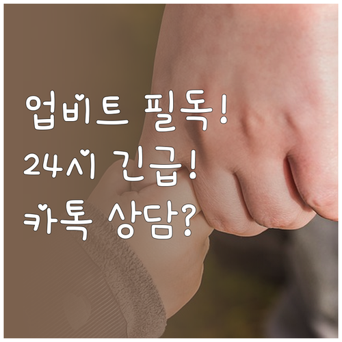 업비트 카카오톡 고객센터 운영 시간 ..