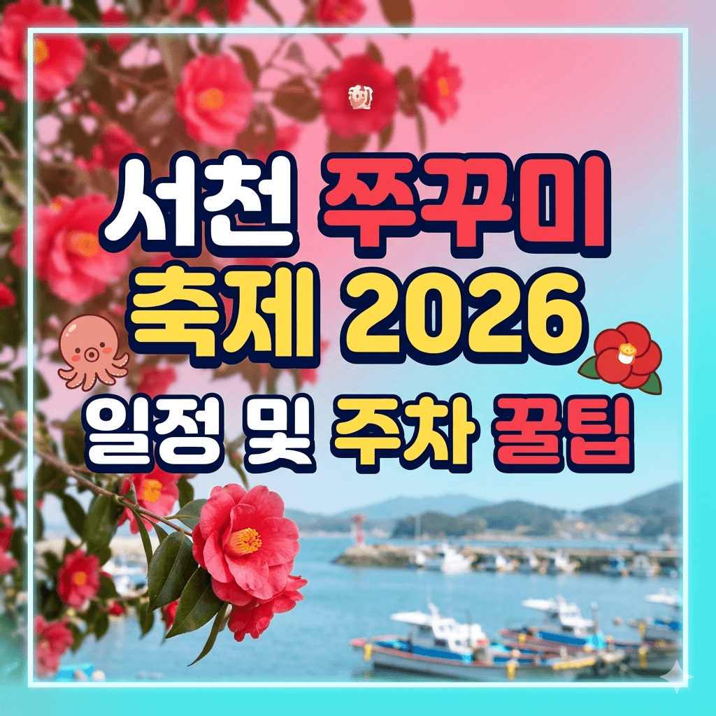 서천 쭈꾸미축제