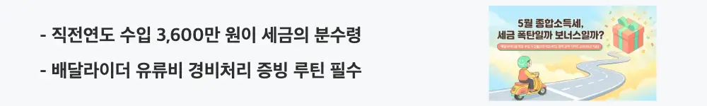 배달라이더 수입별 종합소득세: '직전연도 수입 3,600만 원이 세금의 분수령 / 배달라이더 유류비 경비처리 증빙 루틴 필수'라는 문구가 포함된 웹배너 이미지. 이 이미지는 배달라이더 단순경비율에서 기준경비율로 전환되는 3,600만 원 경계선 관리와 유류비·차량유지비 증빙 절세 전략 핵심 정보를 시각적으로 전달하며, 블로그의 배달라이더 전용 절세 전략과 관련된 내용을 설명함
