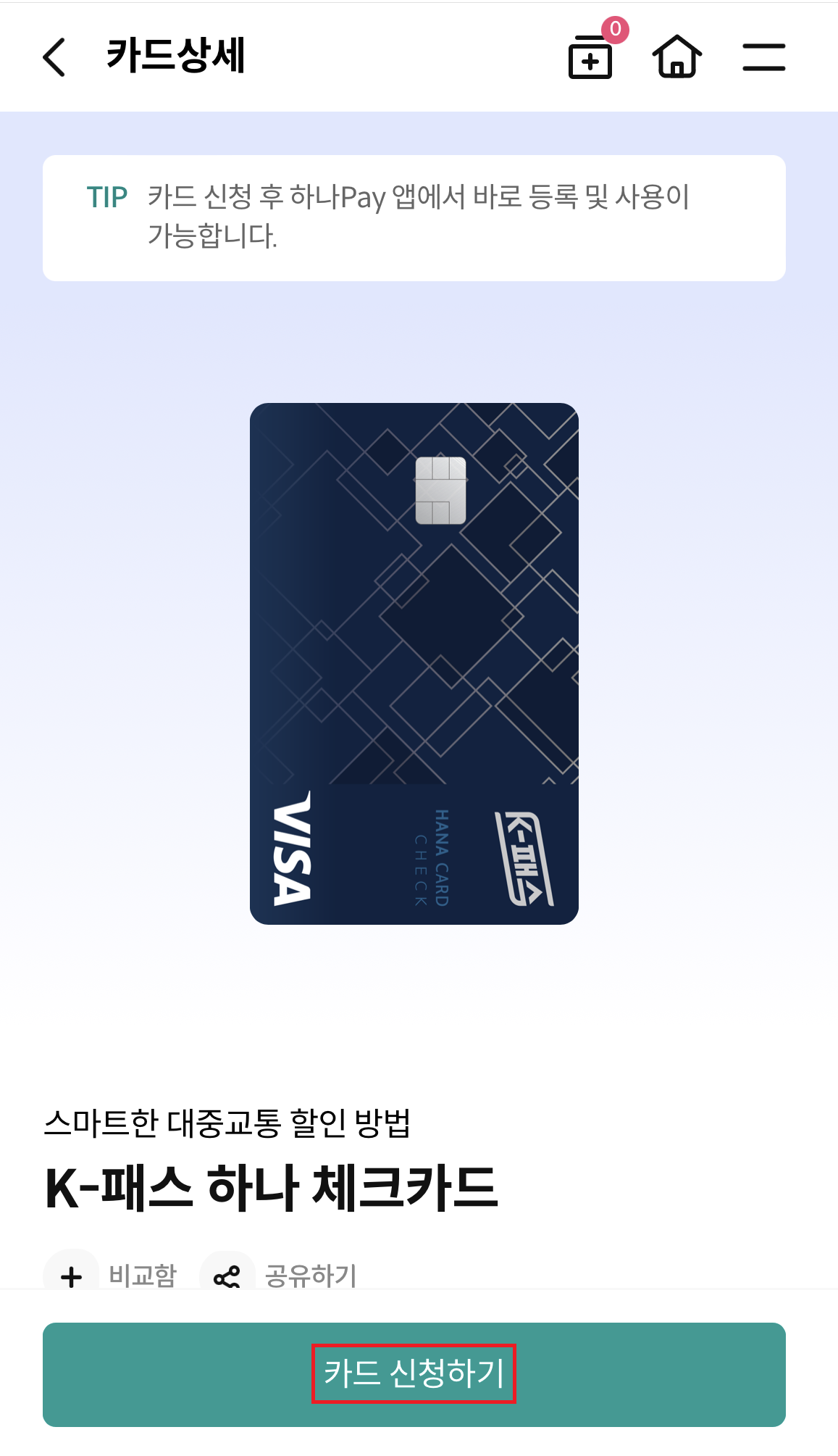 K패스-하나-체크카드- 신청-방법