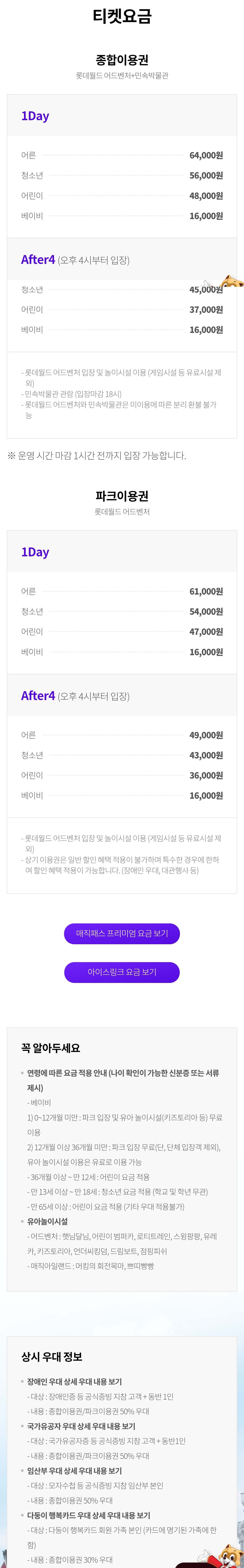 잠실 롯데월드 어드벤처 종합이용권, 파크이용권 티켓요금