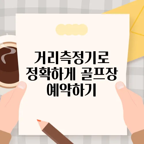 거리측정기로 정확하게 골프장 예약하기