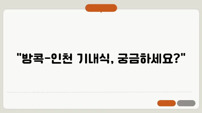 에어프레미아의 다양한 기내식