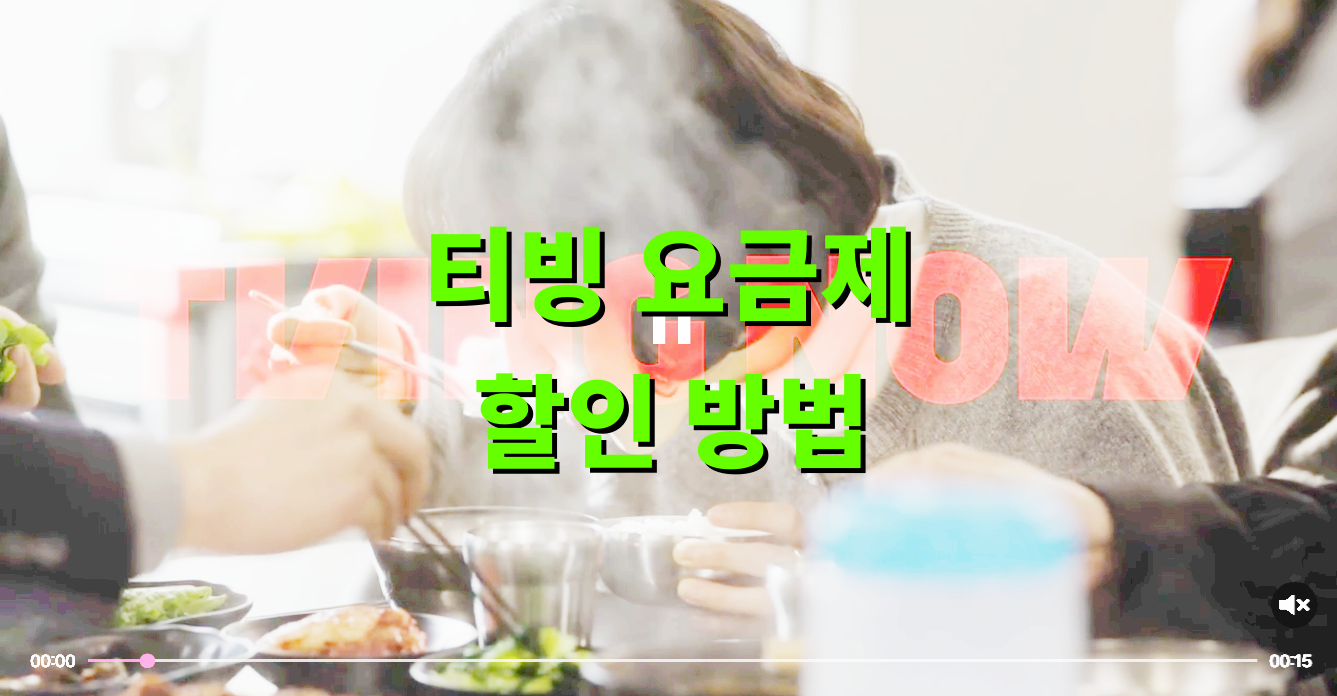 티빙 요금제 할인 방법