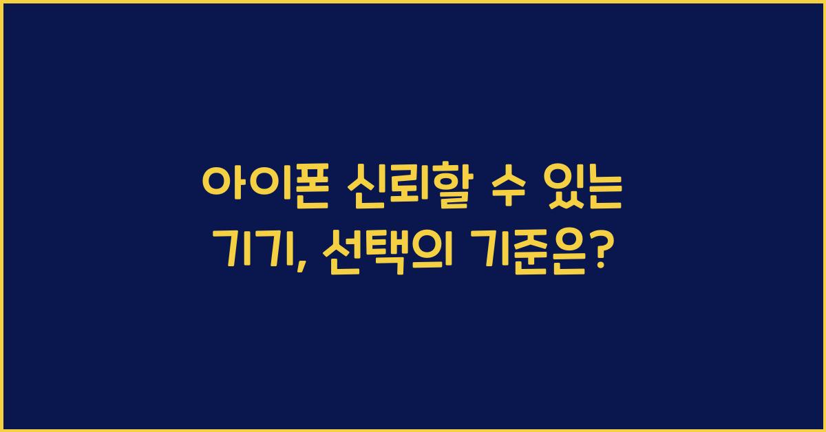 아이폰 신뢰할 수 있는 기기