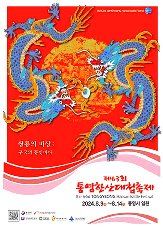 톹영한산대첩축제