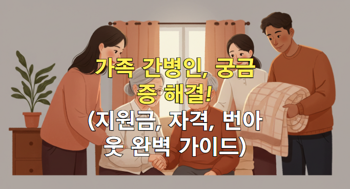 가족 간병인, 궁금증 해결! (지원금, 자격, 번아웃 완벽 가이드)