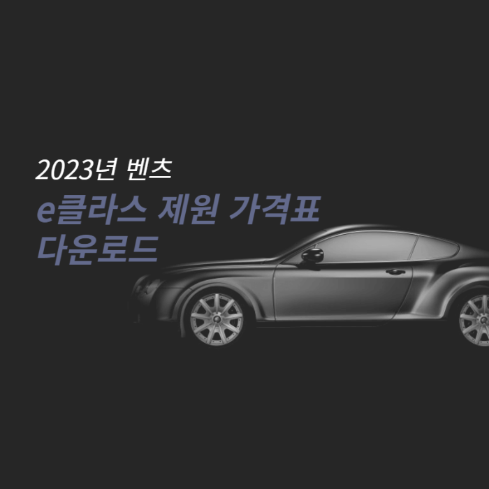 벤츠 e클라스 제원 신차,중고 가격