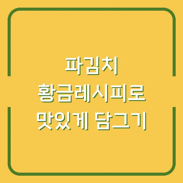 파김치 황금레시피로 맛있게 담그기