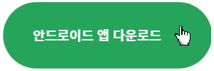안드로이드-앱다운로드