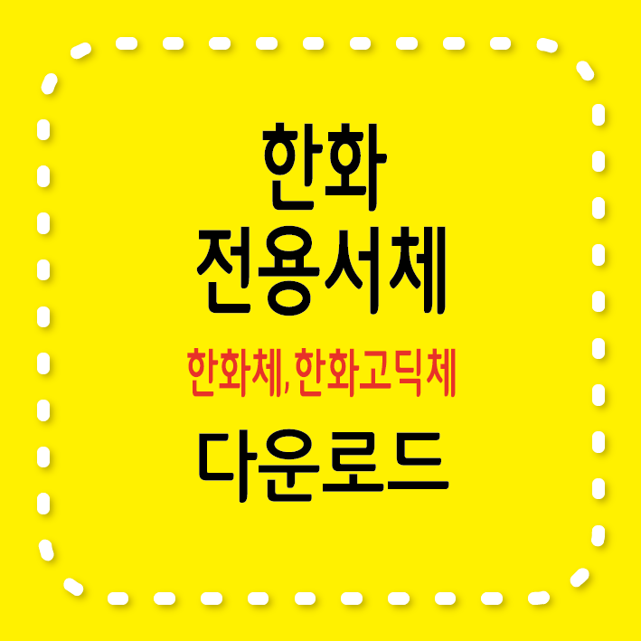 한화전용서체, 한화체, 한화고딕체