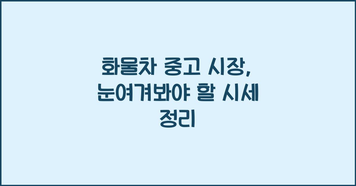 화물차 중고