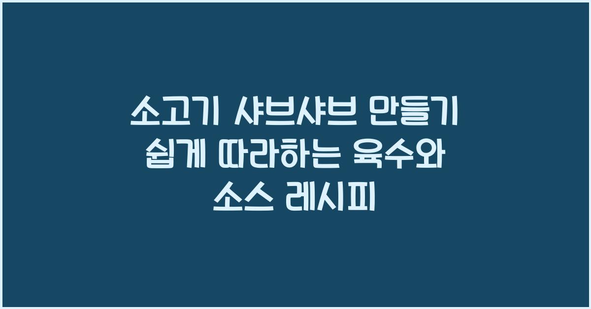 소고기 샤브샤브 만들기