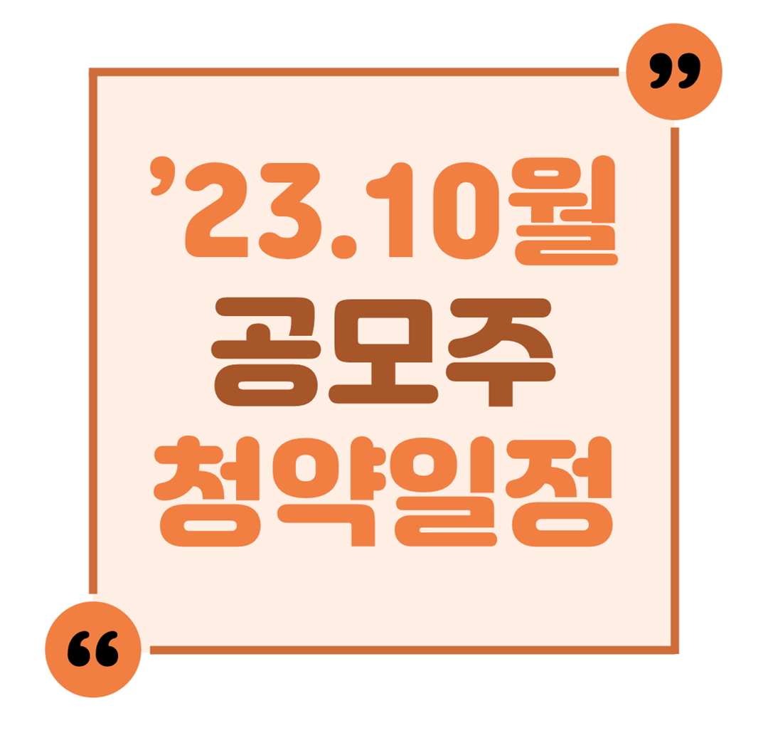 &#39;23.10월 공모주 청약일정