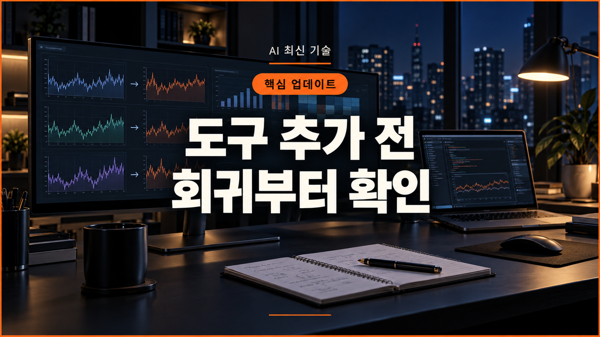 대표 이미지: 시계열 AI에 도구를 추가하기 전 기존 정답의 회귀를 paired evaluation으로 확인하는 작업 공간