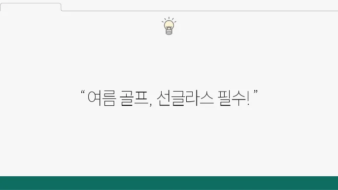 여름 골프 패션의 완성 아이템! 골프 선글라스 선택