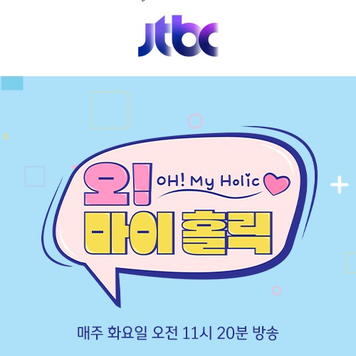 화요일 편성 건강 프로그램 오마이 홀릭