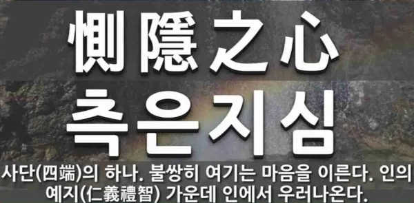 측은지심 뜻과 숨겨진 의미 해설_2