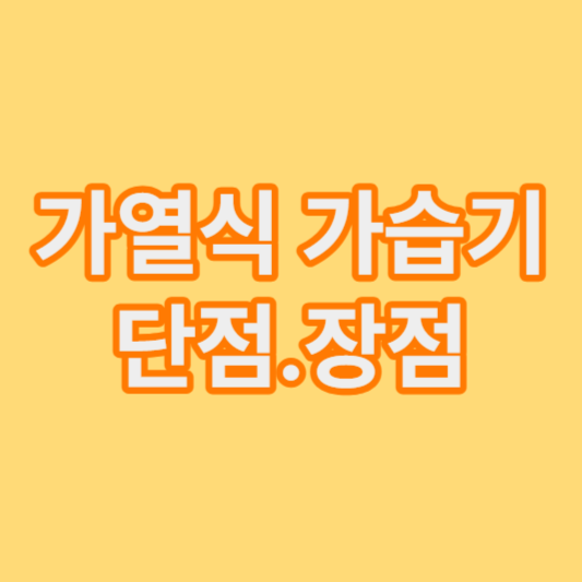 가열식 가습기 단점