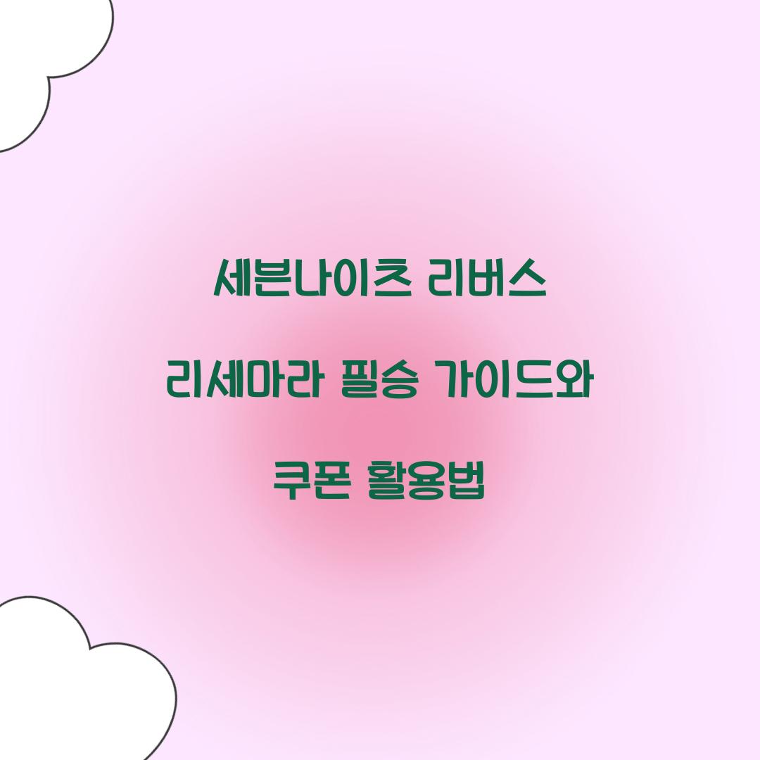 세븐나이츠 리버스 리세마라