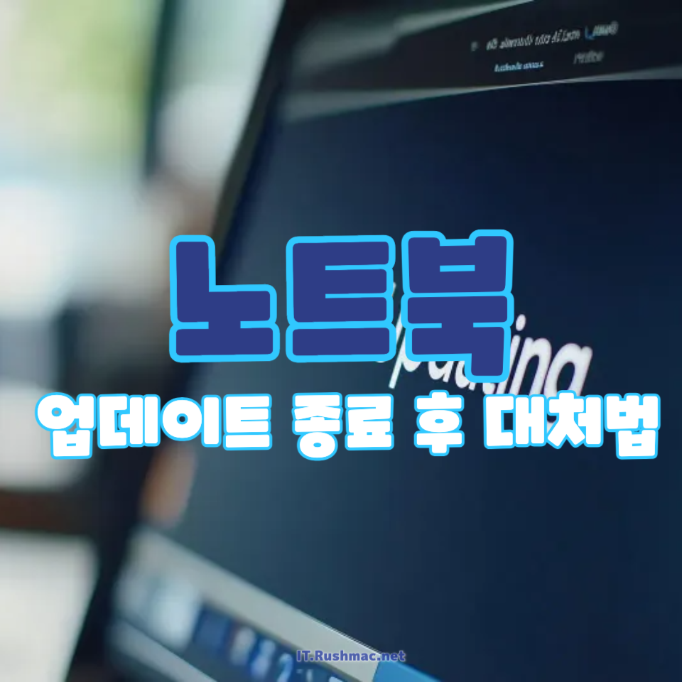 노트북 소프트웨어 업데이트 중단되면?