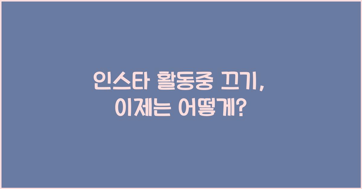 인스타 활동중 끄기