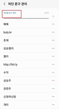 안드로이드-차단-문구-등록