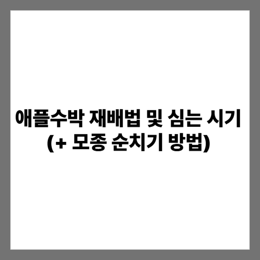 애플수박 재배법 및 심는 시기 (+ 모종 순치기 방법)