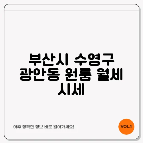 부산시 수영구 광안동 원룸 월세 시세, 가격비교