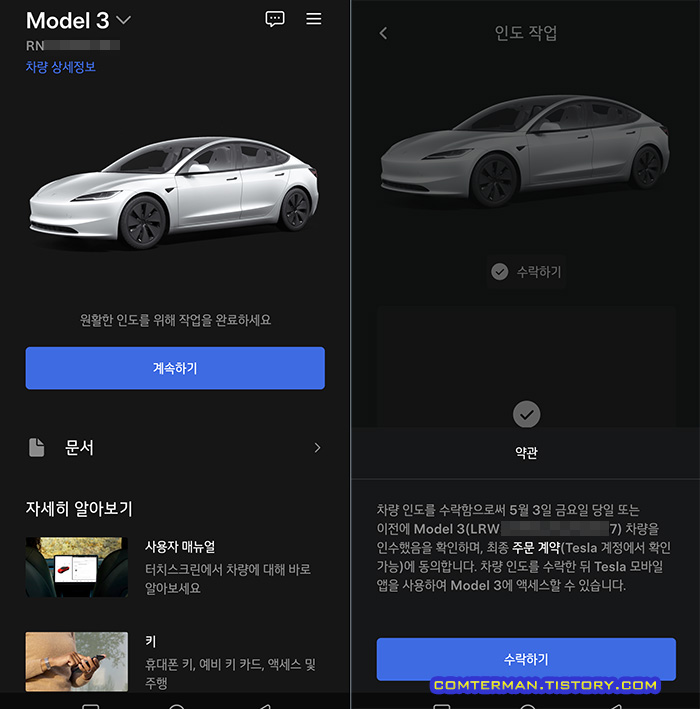 테슬라 앱 차량인도 수락