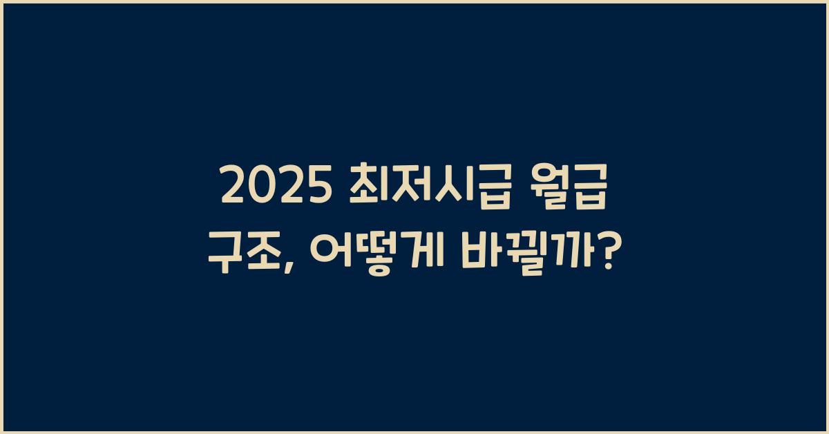 2025 최저시급 월급 구조