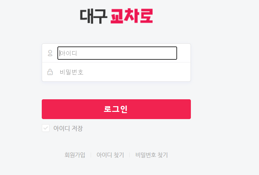 대구 교차로 구인구직 (로그인)