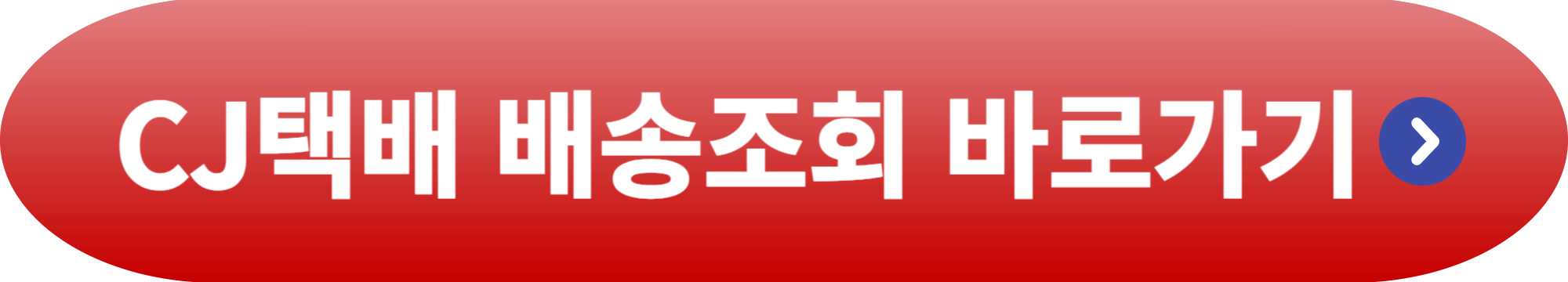 cj택배 토요일 배송