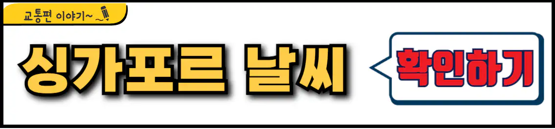 싱가포르 날씨