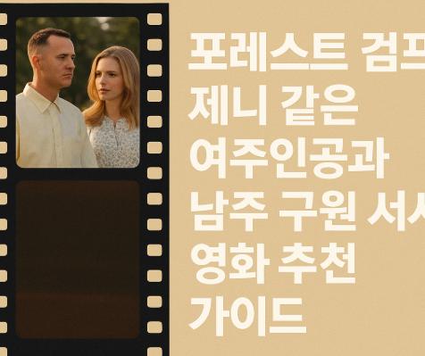 포레스트 검프 제니 같은 여주인공 남주 구원 서사 영화 추천 관련 사진