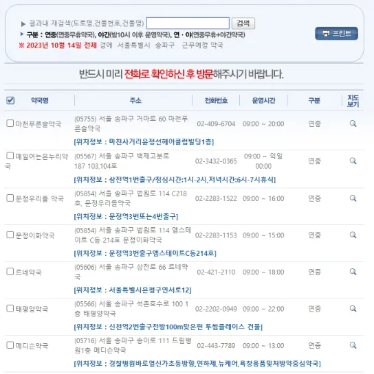 휴일지킴이약국 리스트 표시