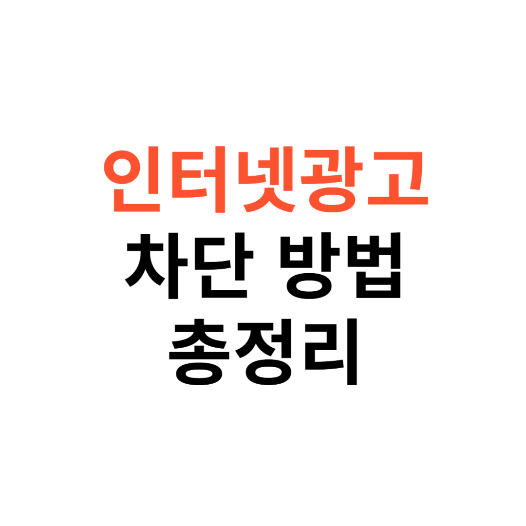 인터넷 광고 차단 방법