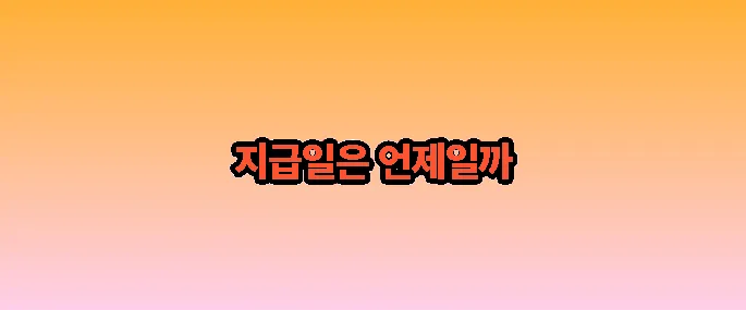 종합소득세 환급금 지급일