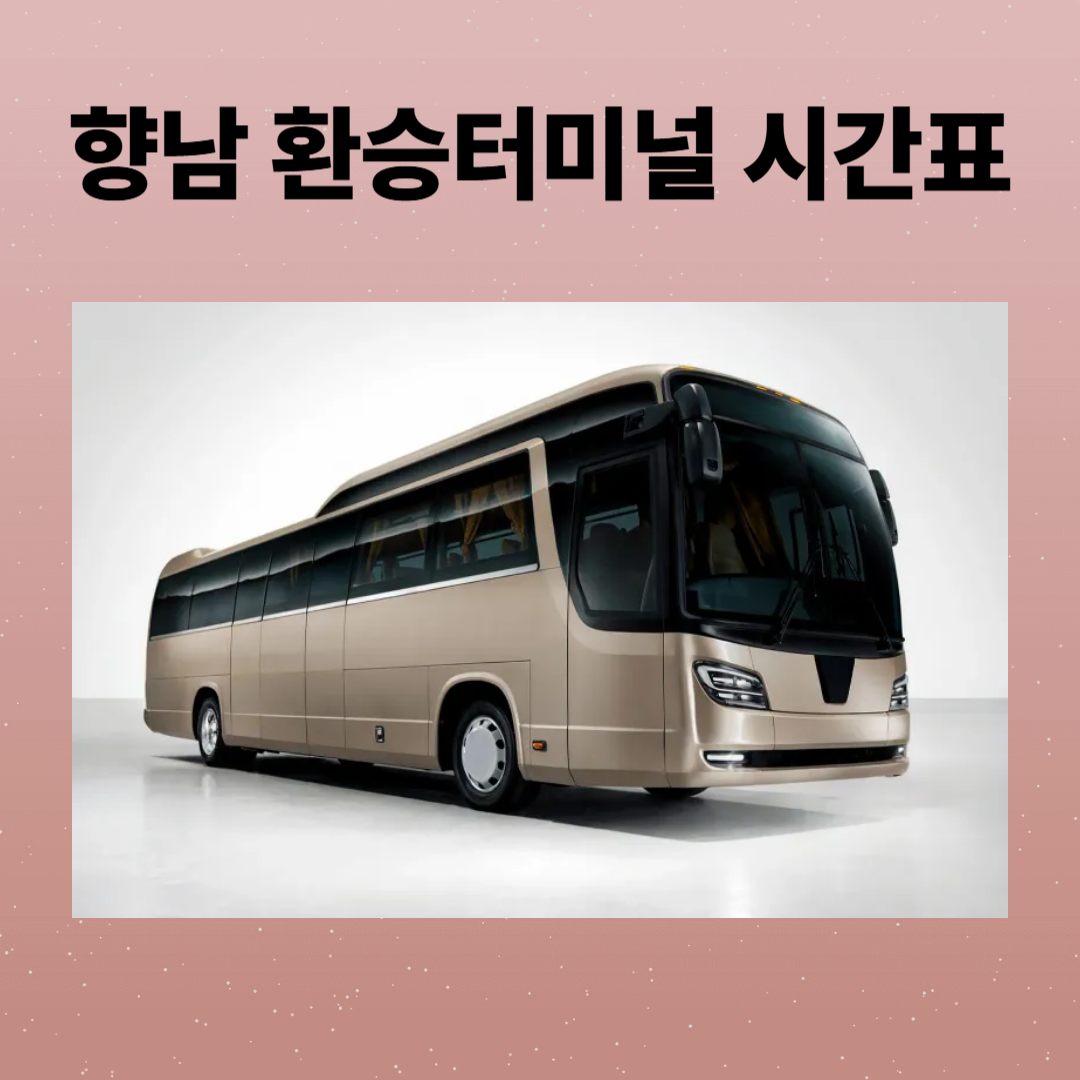 향남 환승터미널 시간표 조회 및 예매, 주차장 정보 총정리