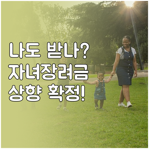 2026년 자녀장려금 소득 요건 상향..