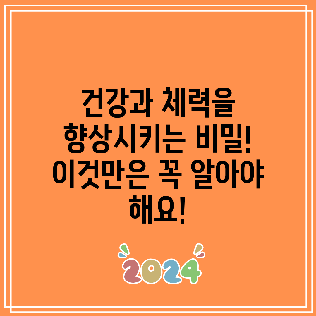 건강과 체력을 향상시키는 비밀! 이것만은 꼭 알아야 해