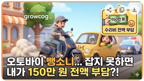 오토바이 뺑소니 수리비 150만 원… 잡지 못하면 전액 부담됩니다
