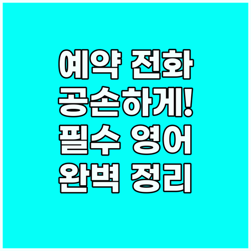 식당 병원 호텔 영어 예약 전화 공손..