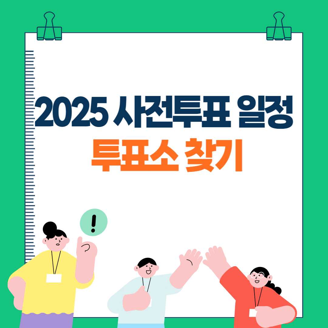 2025 사전투표 일정 및 투표소 찾기|실수 없는 투표 준비법