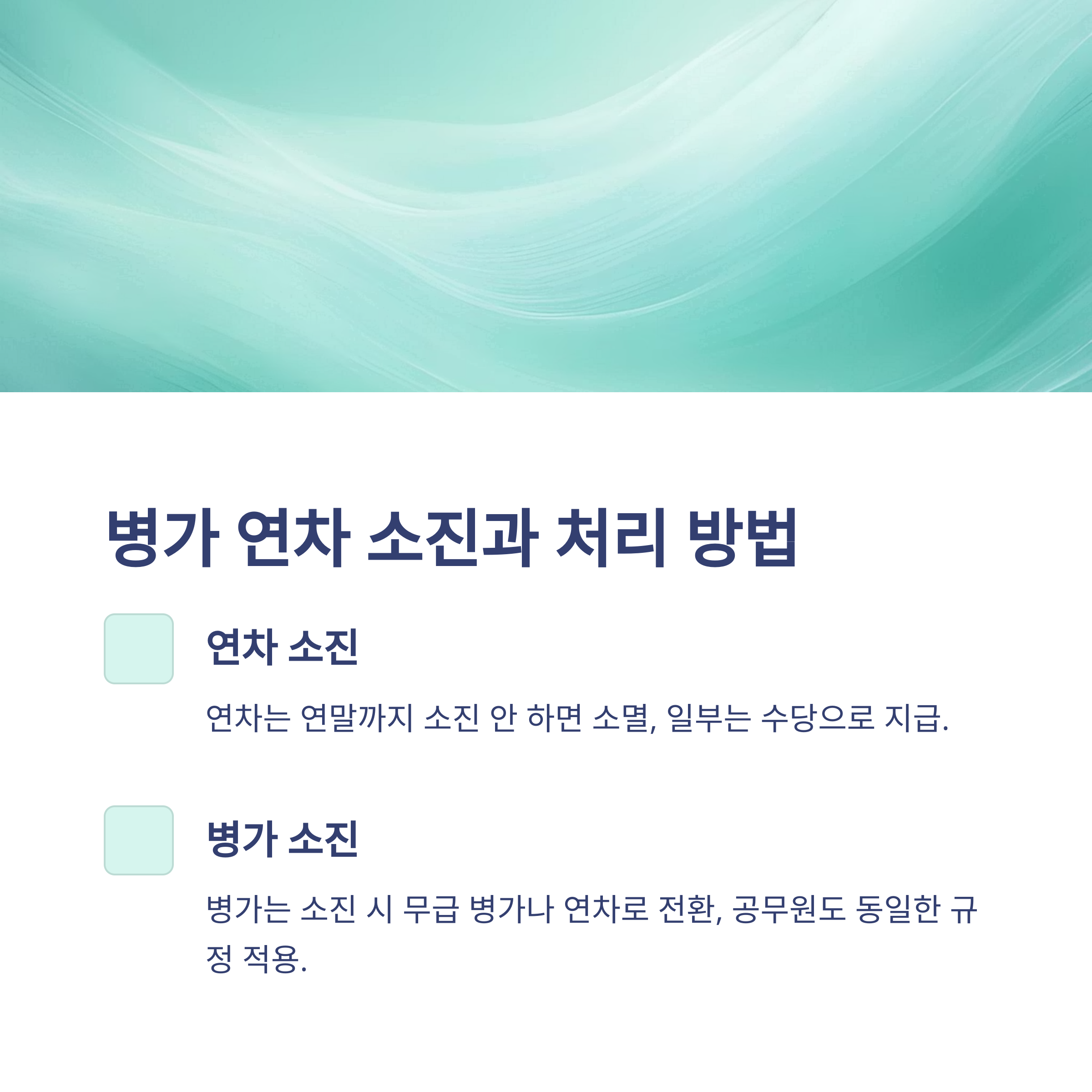 병가와 연차 차이부터 대체&middot;계산&middot;처리까지, 실제 사용 경험 및 회사/공무원 기준 총정리7