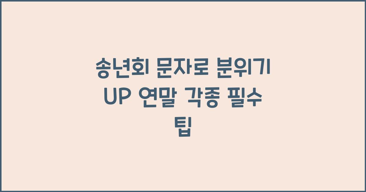 송년회 문자