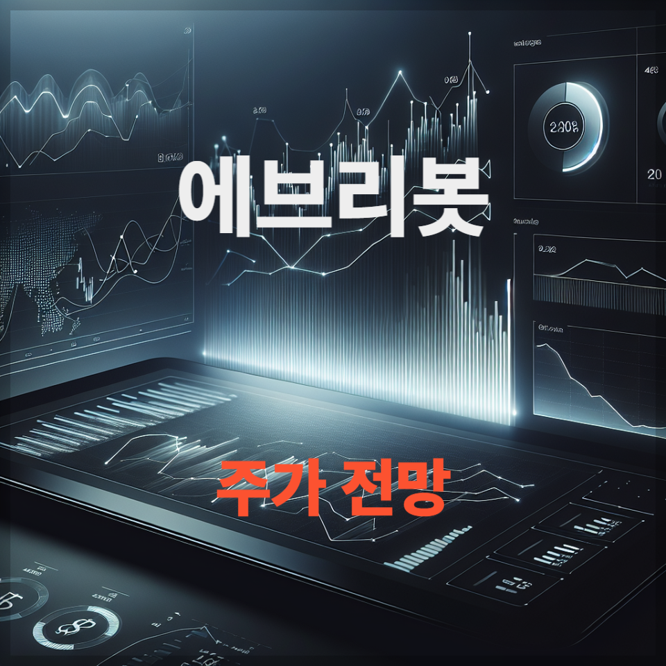 에브리봇 주가 전망, AI&middot;로봇 혁신 수혜주